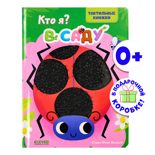520589 Russian Touch-and-Feel Book “Who Am I? In the Garden | Ages 0+” | Julia Vesova | Clever Publishing