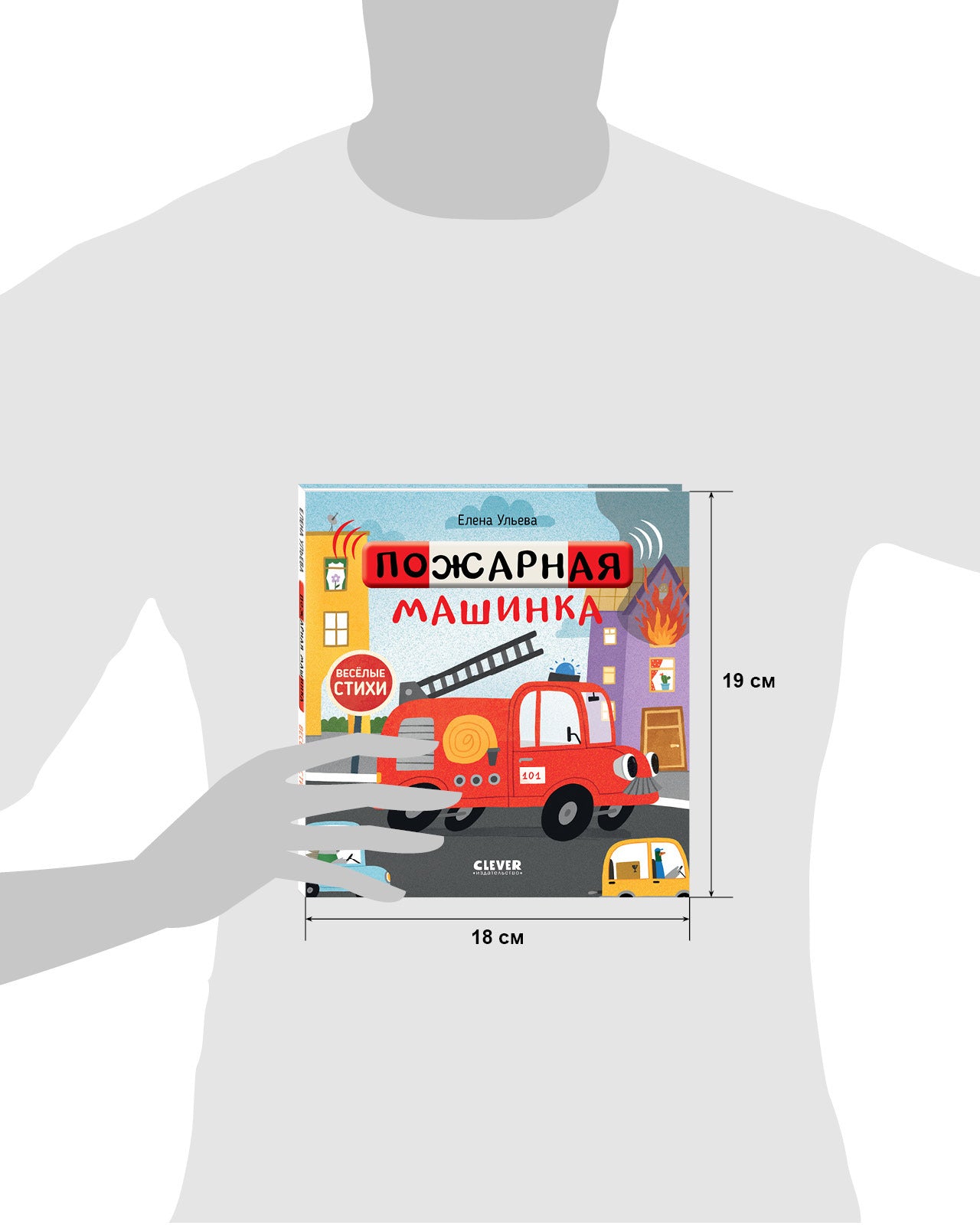 547099 Russian Kids Book “Funny Poems: Fire Truck | Ages 1+” | Yelena Ulyeva | Clever Publishing