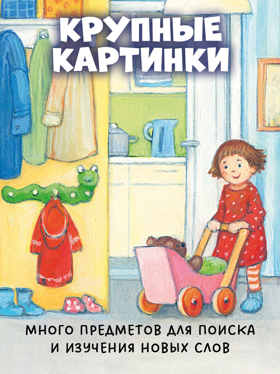 520404 Russian Baby Lift-the-Flap Book “Peekaboo! Who’s at Home?” | Interactive Board Book | Everyday Life for Toddlers | Ages 0+ | Clever Publishing