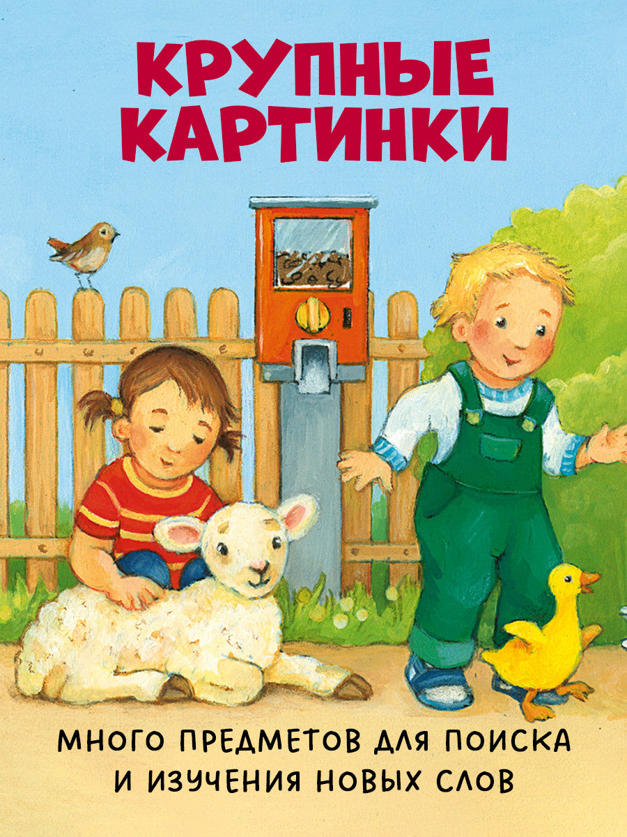 520404 Russian Baby Lift-the-Flap Book “Peekaboo! Who’s at the Zoo?” | Interactive Board Book | Ages 0+ | Clever Publishing