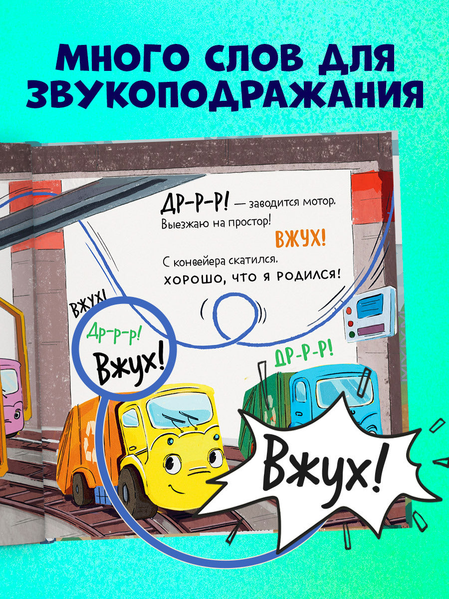 112562 Russian Kids Book “Little Garbage Truck Looks for a Friend” |Ages 2+| Yulia Vesova & Ekaterina Dmitrieva | Clever Publishing | Rhyming Story for Toddlers
