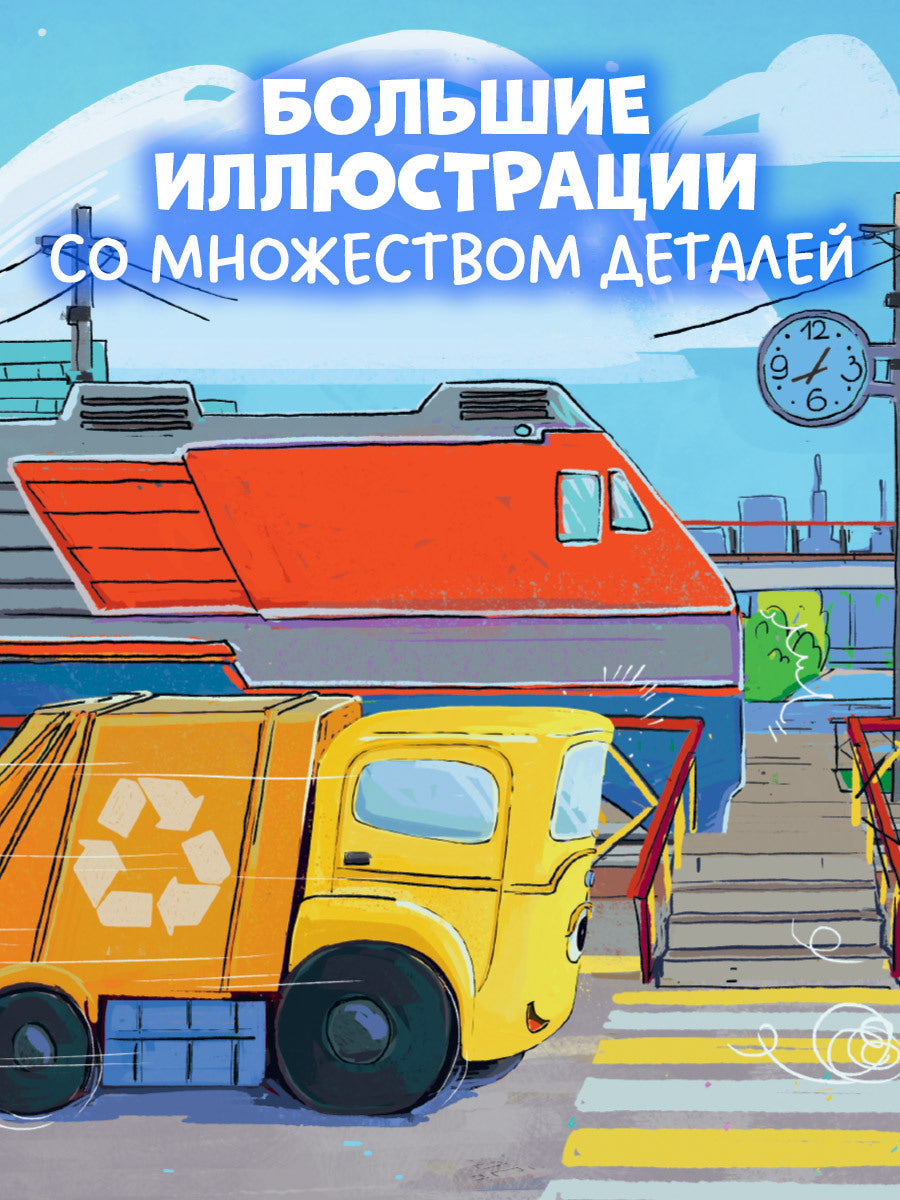 521593 Russian Kids Book “Little Garbage Truck Doesn’t Want to Sleep” | Ages 2+| Yulia Vesova & Ekaterina Dmitrieva | Clever Publishing | Rhyming Bedtime Story