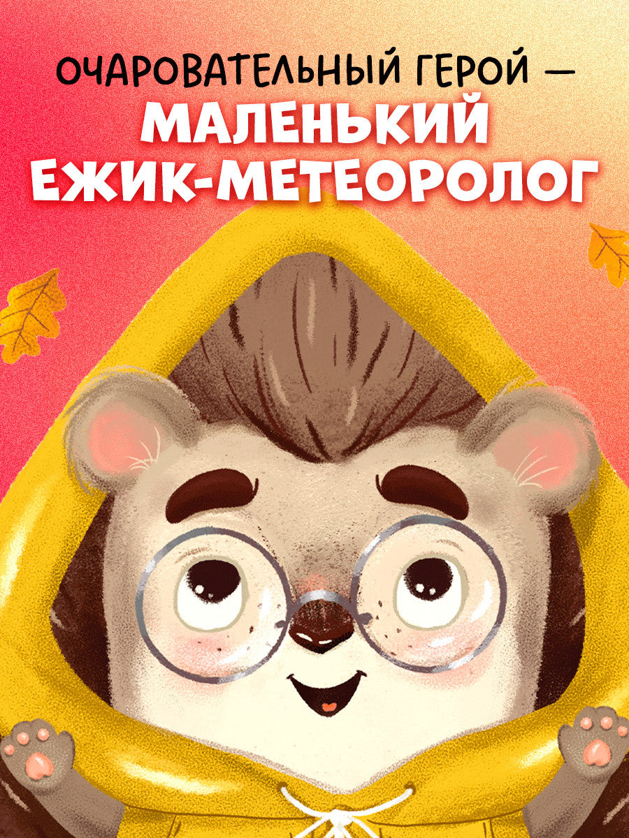 547815 Russian Kids Book “Hedgehog and the Golden Autumn” | Ages 2+ | Elena Ulyeva | Clever Publishing