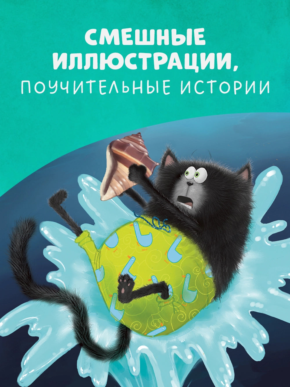 829645 Russian Children’s Book “Splat the Cat and Sea Stories” | Easy Reading Book for Kids Ages 3+ | Large Font & Simple Phrases