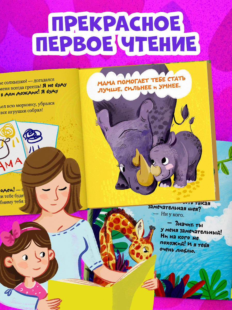 543633 Russian Kids Book “Mom Loves Me” | Ages 3+ | Family Values Series | Elena Ulyeva | Clever Publishing