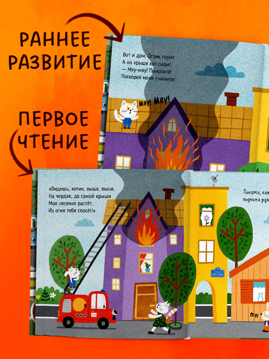 547099 Russian Kids Book “Funny Poems: Fire Truck | Ages 1+” | Yelena Ulyeva | Clever Publishing