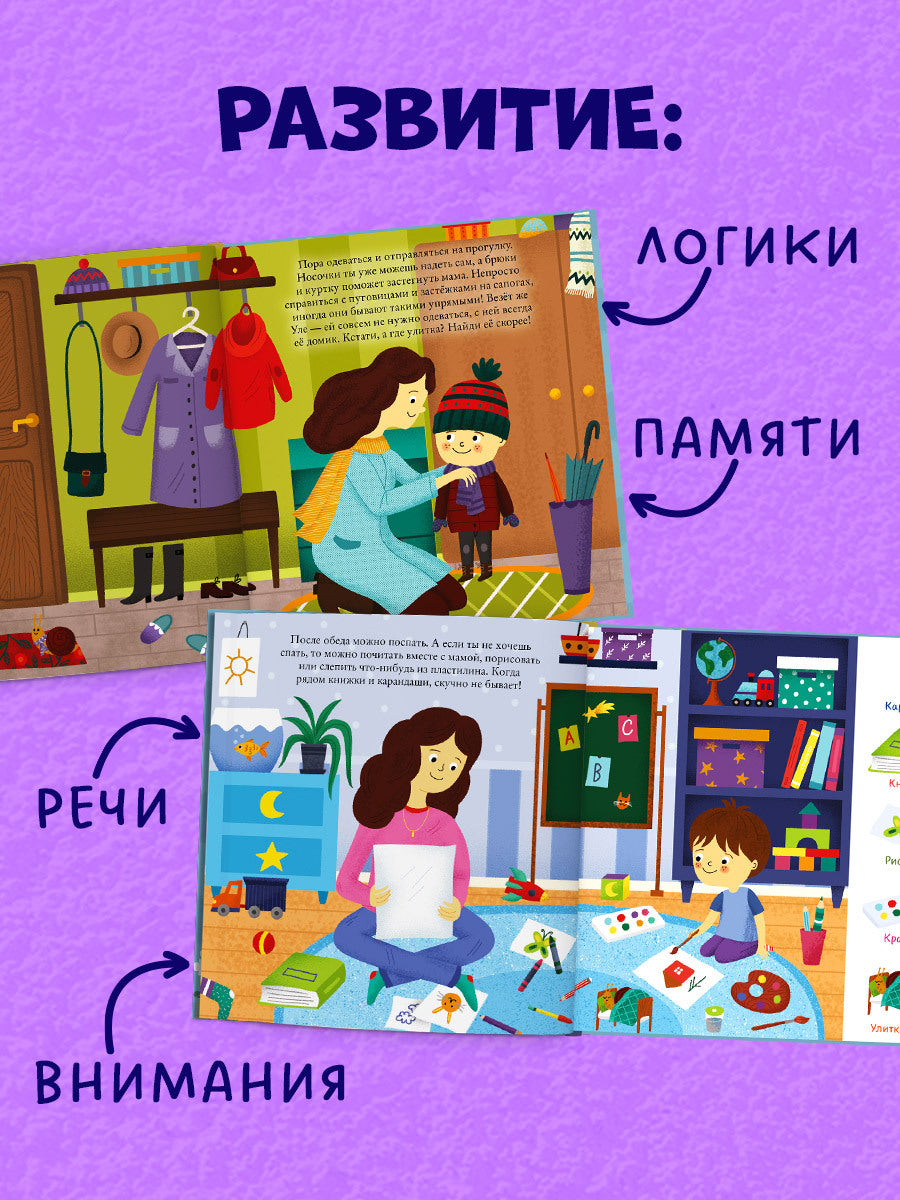 118410 Russian Baby Book “Daily Routine — Find and Show!” | Ages 2+| Educational Game Book for Toddlers | Learn Healthy Habits | Clever Publishing