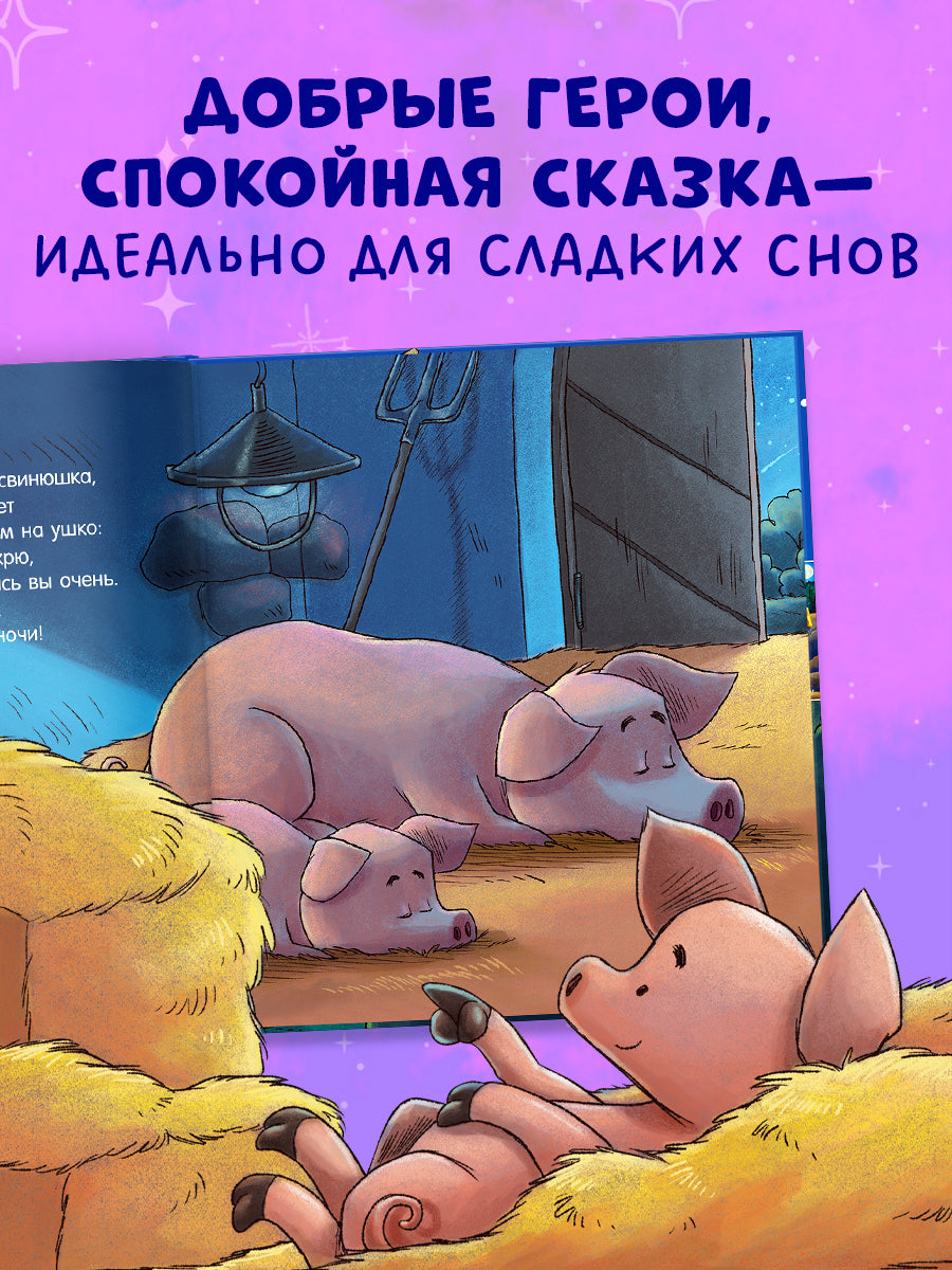 114214 Russian Kids Book “Good Night, Farm! | Ages 2+ | Natalia Mendes, Dominic Rupp | Clever Publishing