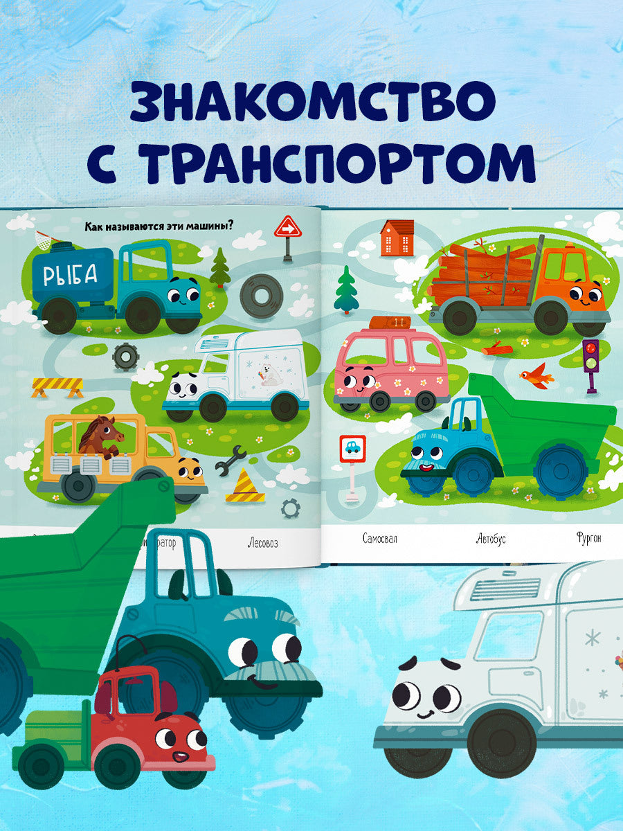 520060 Russian Kids Book “Goodnight, Little Truck!” |Ages 2+ | Elena Ulyeva & Lana Levitan | Clever Publishing | Bedtime Story