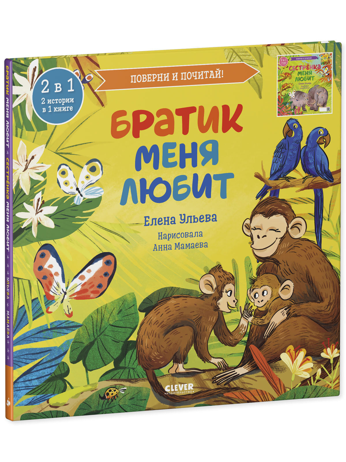 112968 Russian Kids Book “My Brother Loves Me / My Sister Loves Me” | Ages 3+ | Flip Book 2-in-1 | Elena Ulyeva | Clever Publishing