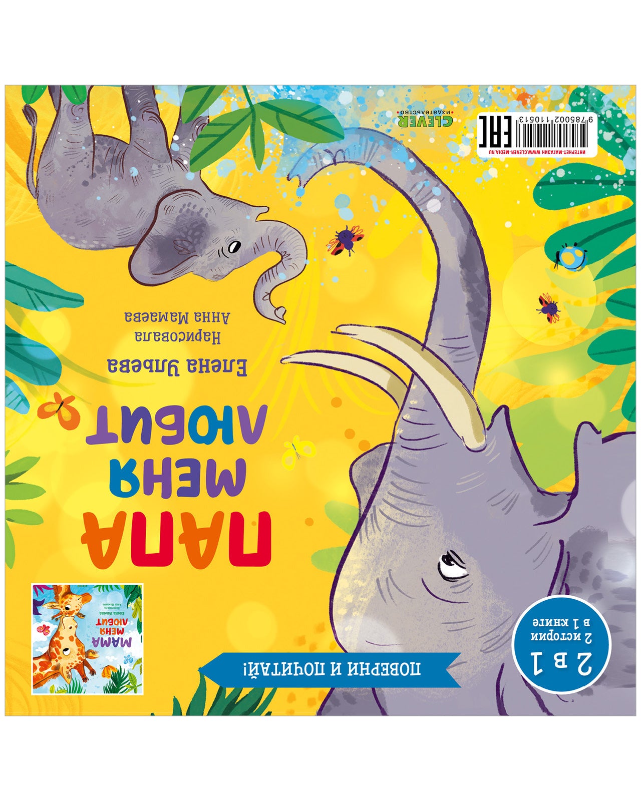 110513 Russian Kids Flip Book “My Mom Loves Me / My Dad Loves Me” |Ages 2+ | 2-in-1 Family Stories | Elena Ulyeva | Clever Publishing