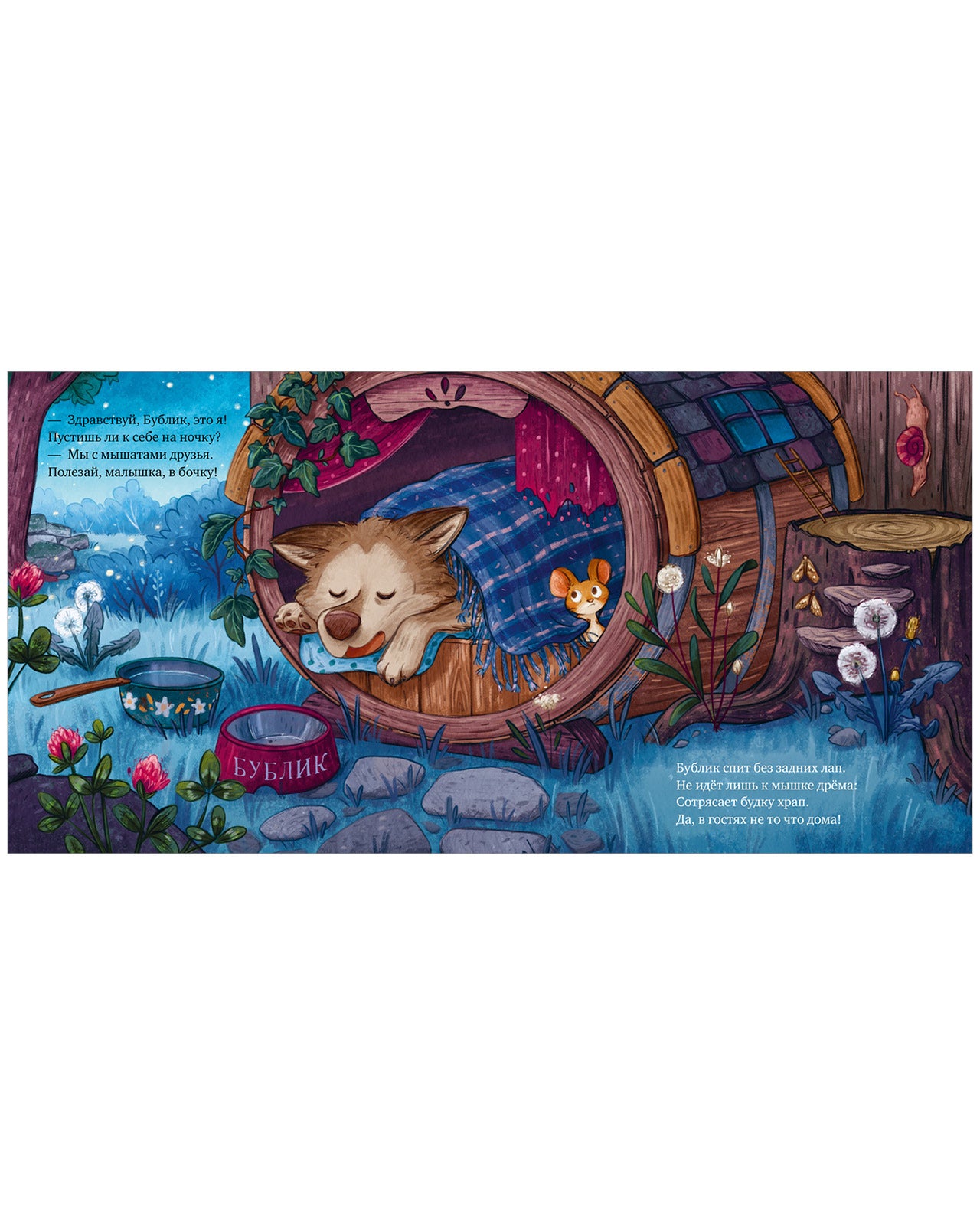 114825 Russian Kids Book “Goodnight, Little Mouse” |Ages 3+ | Sofie Schönwald & Karola Sieverding | Clever Publishing | Picture Book