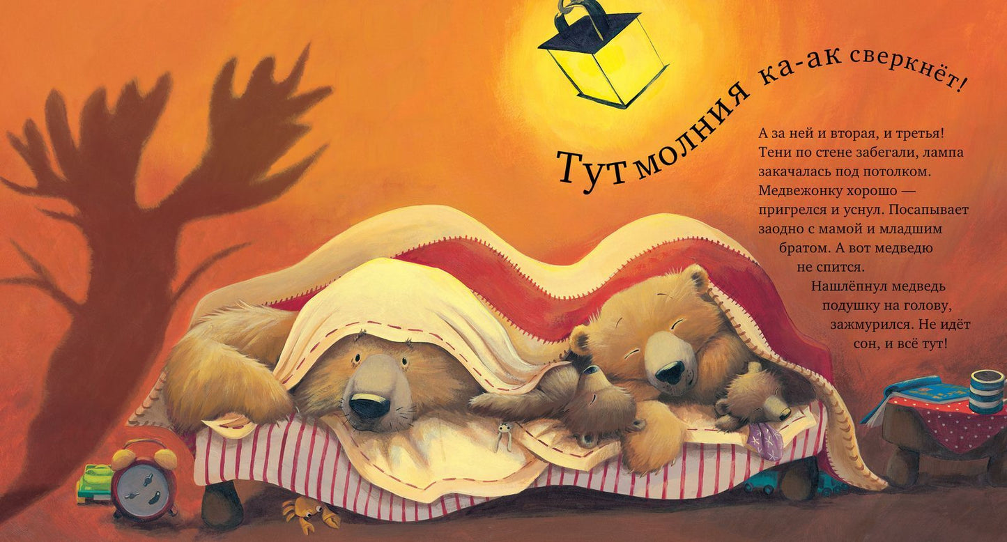 156055 Russian Kids Book “With Daddy, the Storm Isn’t Scary! | Ages 4+” | Paul Bright & Jane Chapman | Clever Publishing