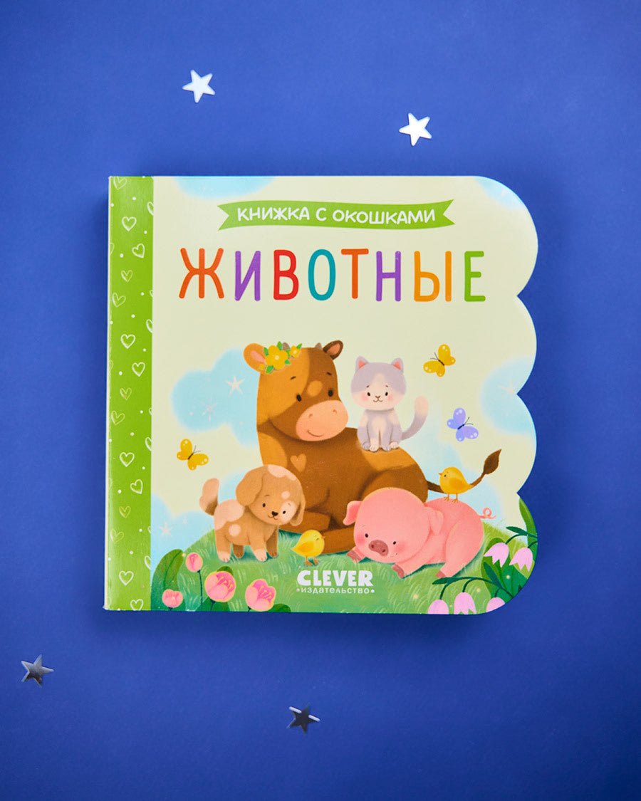 115082 Russian Baby Lift-the-Flap Book “Animals” | Interactive Board Book | Learn Animal Sounds & Names | Ages 0+ | Clever Publishing