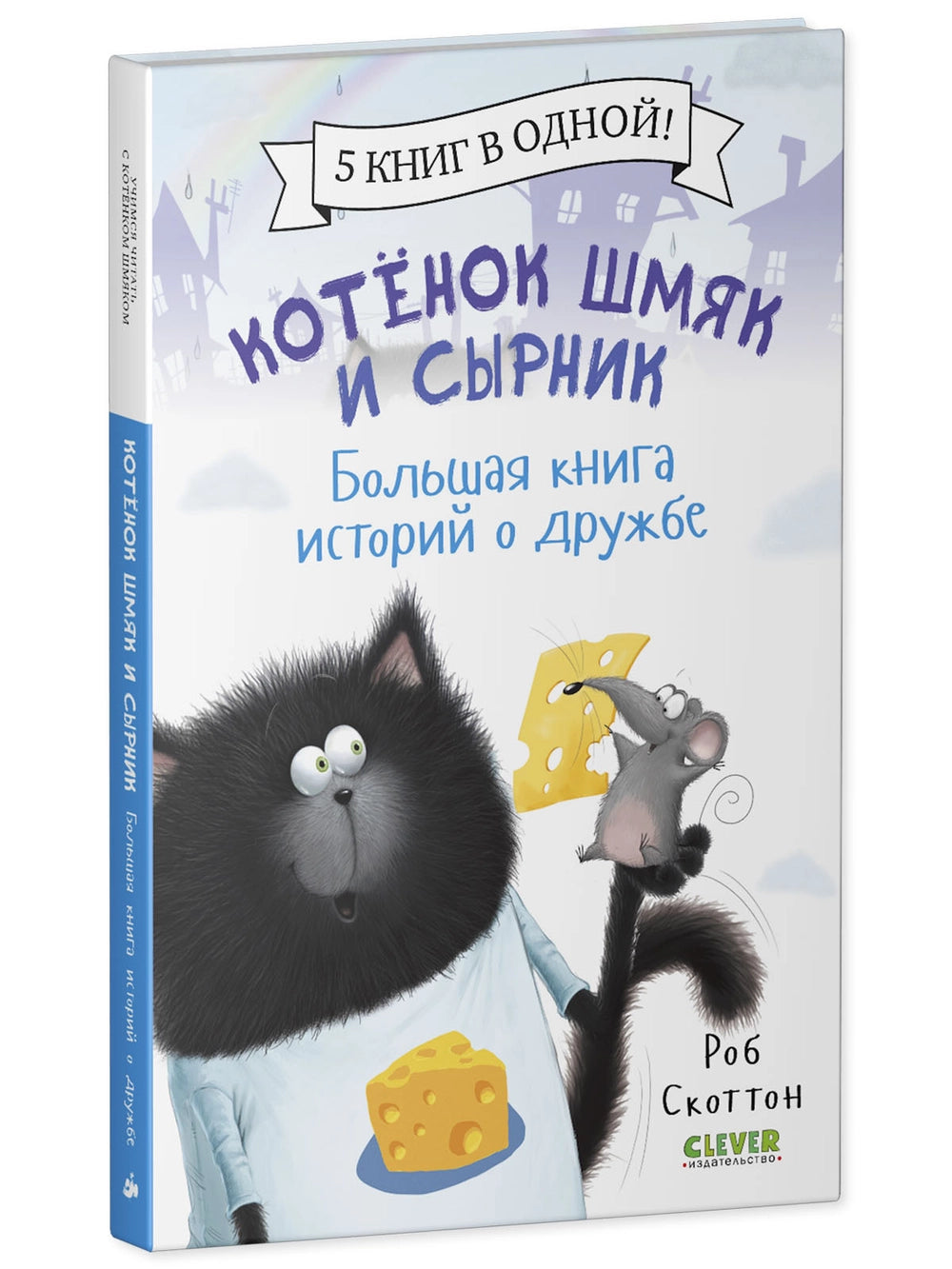 548607 Russian Children’s Book “Splat the Cat and Cheese: Big Friendship Stories” | 5 Books in 1 | Easy Reading for Kids Ages 2+