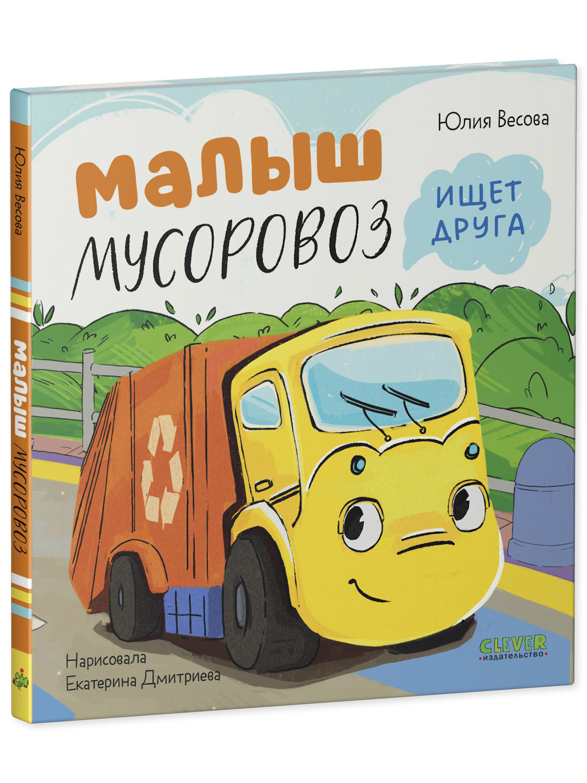 112562 Russian Kids Book “Little Garbage Truck Looks for a Friend” |Ages 2+| Yulia Vesova & Ekaterina Dmitrieva | Clever Publishing | Rhyming Story for Toddlers