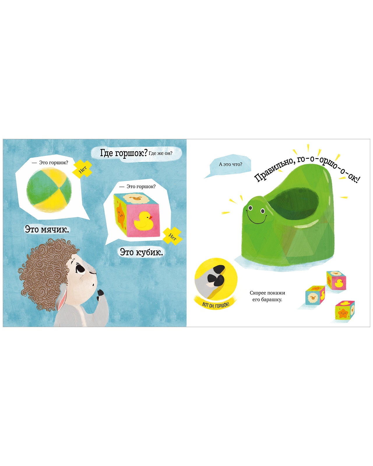 110193 Russian Baby Book “My Favorite Potty” | Ages 1+ | Elena Ulyeva | Clever Publishing | Play, Learn & Grow Series