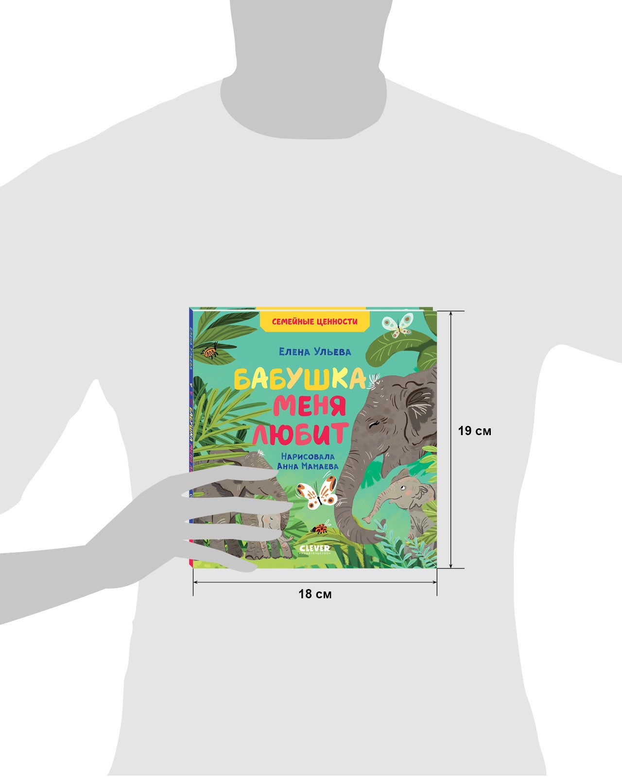 549925 Russian Kids Book “Grandma Loves Me” |Ages 2+| Family Values Series | Elena Ulyeva | Clever Publishing