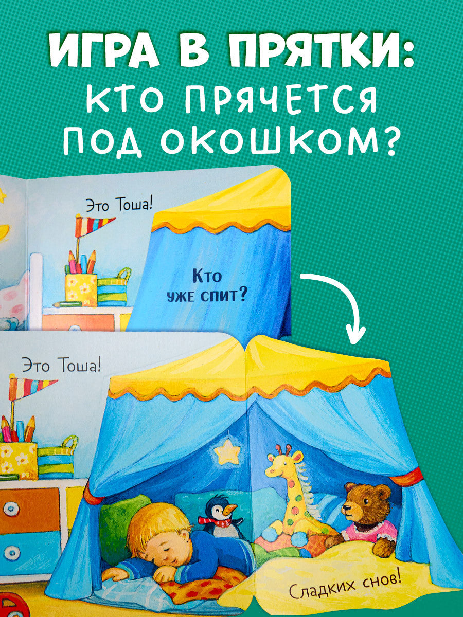 520404 Russian Baby Lift-the-Flap Book “Peekaboo! Who’s at Home?” | Interactive Board Book | Everyday Life for Toddlers | Ages 0+ | Clever Publishing