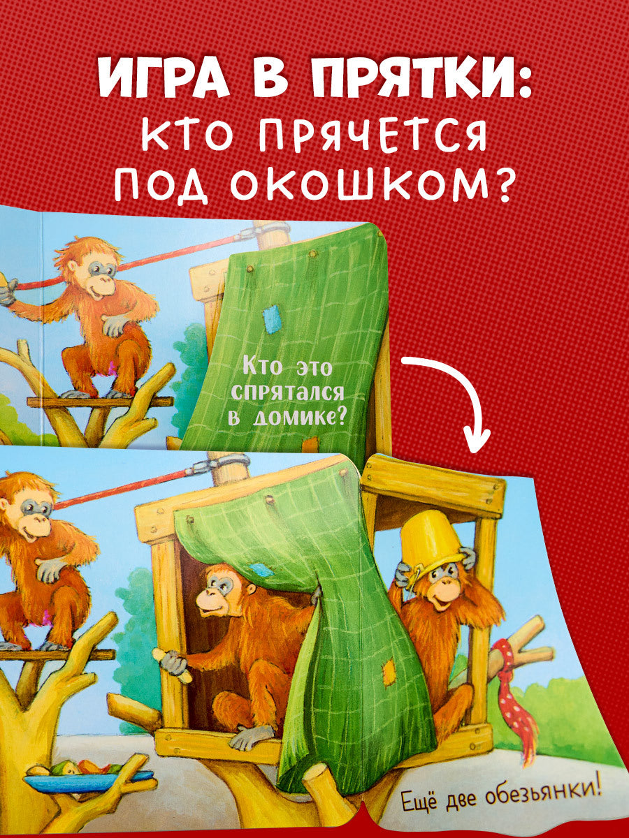 520404 Russian Baby Lift-the-Flap Book “Peekaboo! Who’s at the Zoo?” | Interactive Board Book | Ages 0+ | Clever Publishing