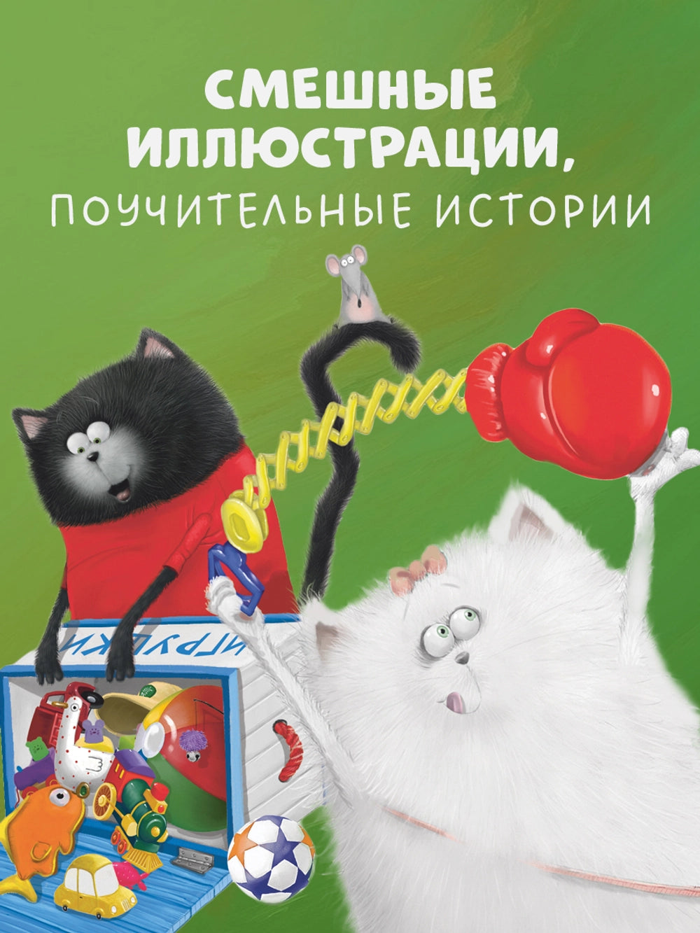 548331 Russian Children’s Book “Splat the Cat and Cheese” – Big Adventure Book | 5 Stories in 1 | Easy Reading for Kids Ages 2+