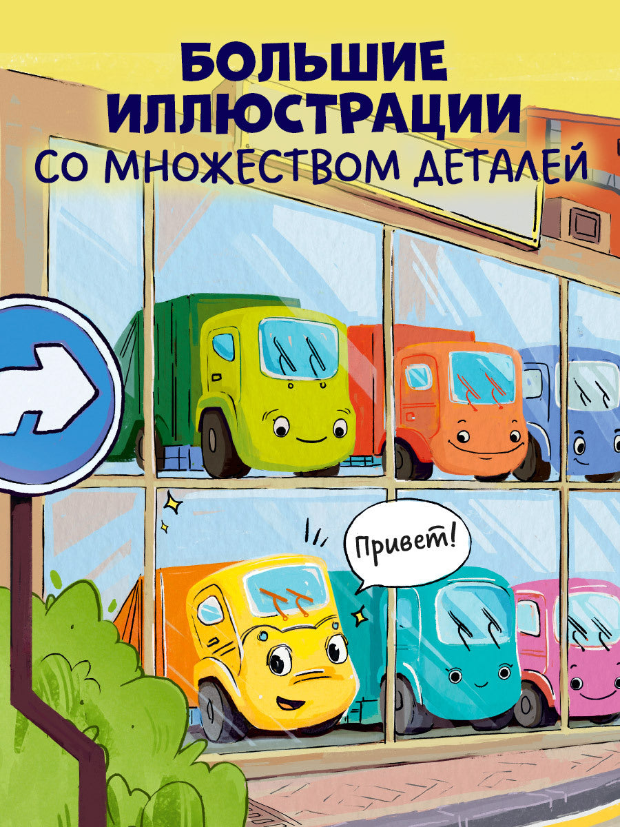 112562 Russian Kids Book “Little Garbage Truck Looks for a Friend” |Ages 2+| Yulia Vesova & Ekaterina Dmitrieva | Clever Publishing | Rhyming Story for Toddlers
