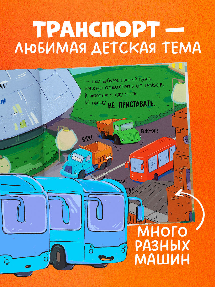 521593 Russian Kids Book “Little Garbage Truck Doesn’t Want to Sleep” | Ages 2+| Yulia Vesova & Ekaterina Dmitrieva | Clever Publishing | Rhyming Bedtime Story