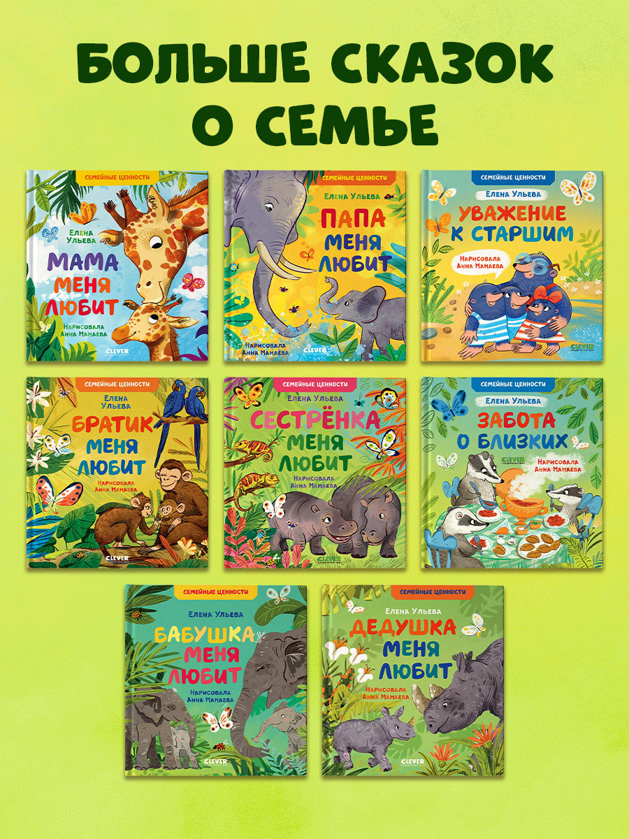 119837 Russian Kids Book “Let’s Live in Harmony” |Ages 3+| Family Values Series | Elena Ulyeva | Clever Publishing