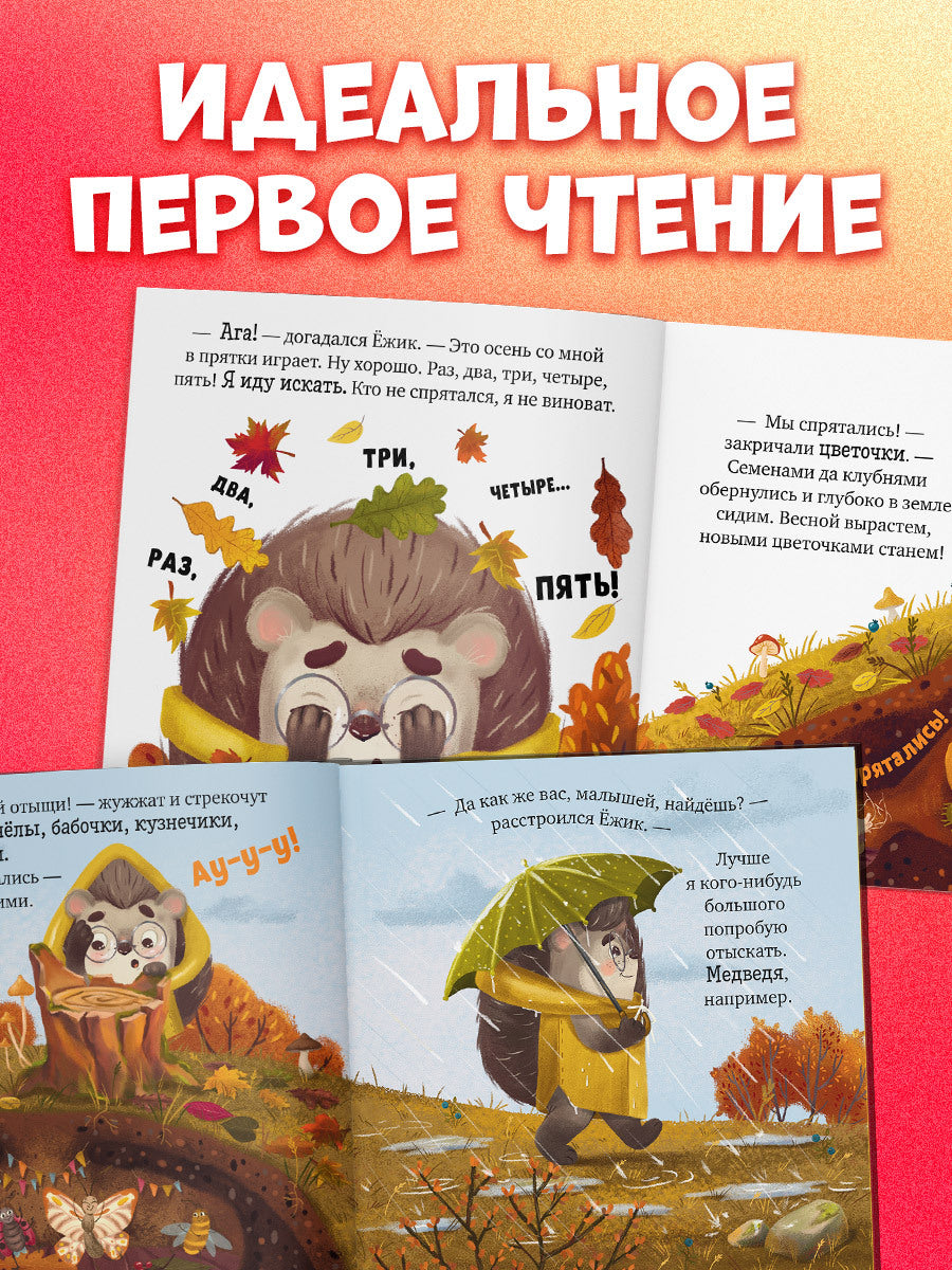 547815 Russian Kids Book “Hedgehog and the Golden Autumn” | Ages 2+ | Elena Ulyeva | Clever Publishing