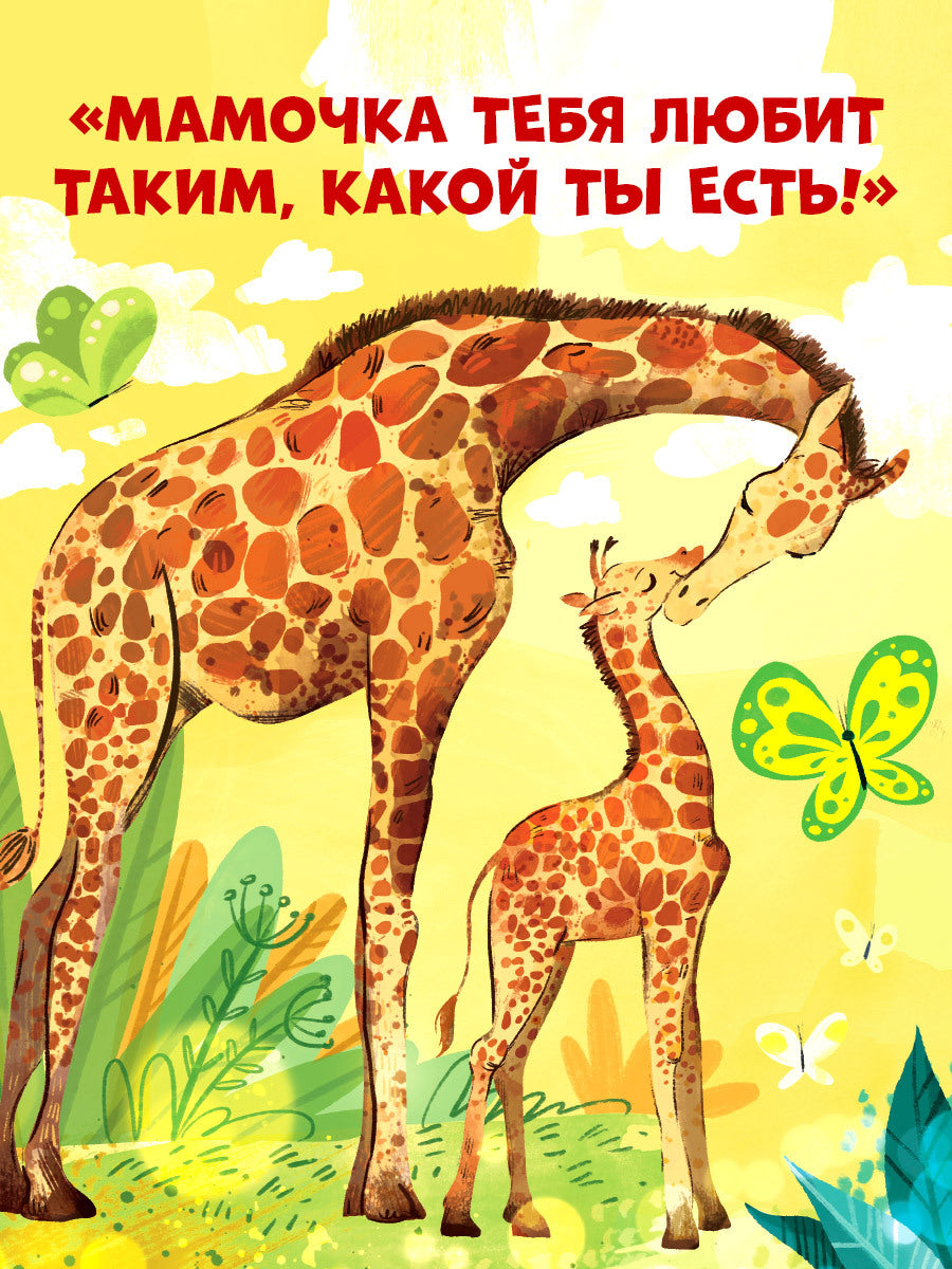 543633 Russian Kids Book “Mom Loves Me” | Ages 3+ | Family Values Series | Elena Ulyeva | Clever Publishing