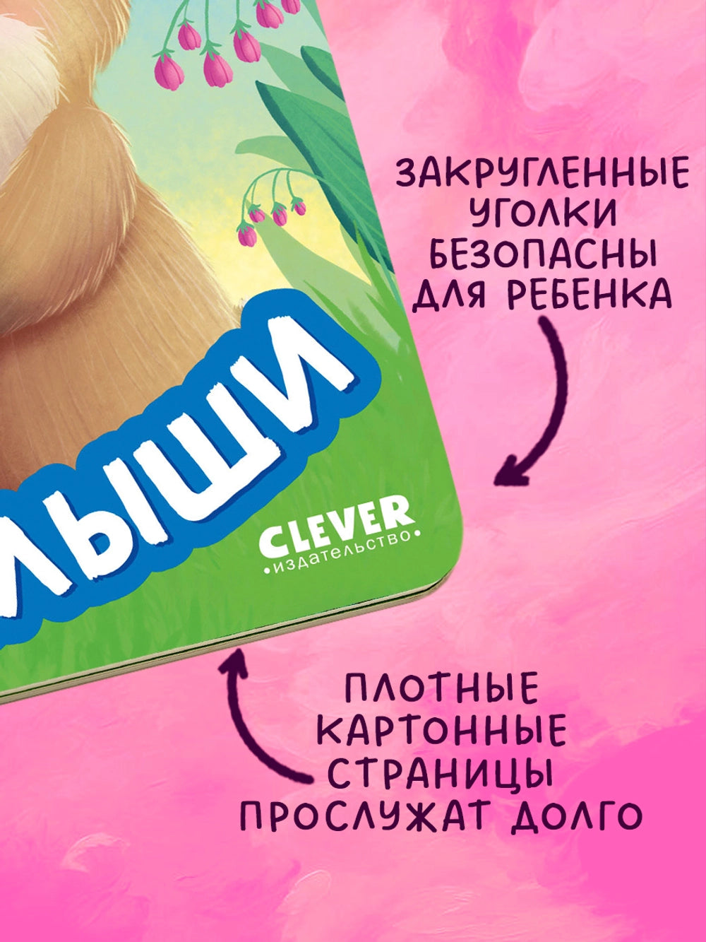 117451 Russian Baby Board Book “Moms and Babies” | Interactive Book with Moving Eyes | Ages 1+ | Clever Publishing