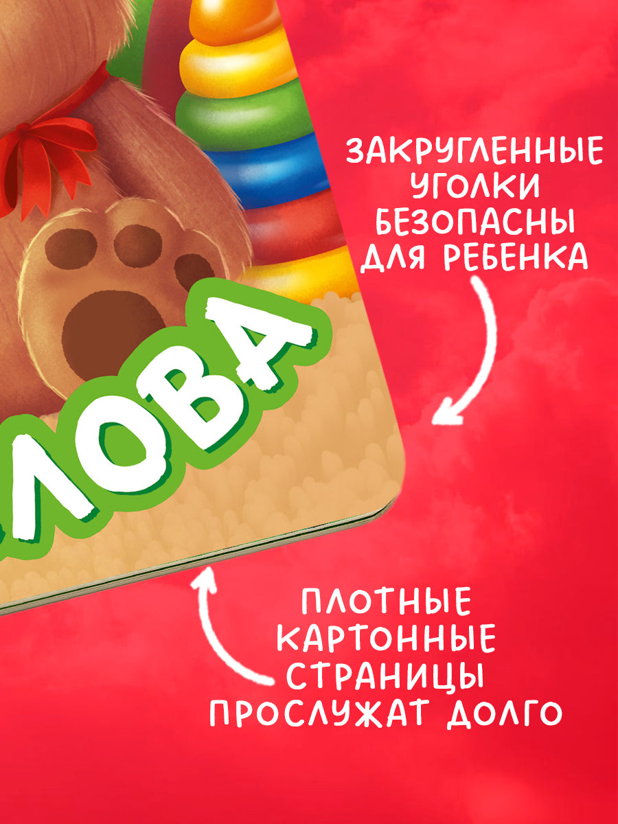 117468 Russian Baby Board Book “First Words” | Interactive Book with Moving Eyes | Learn Animals, Toys & Counting | Ages 1+ | Clever Publishing