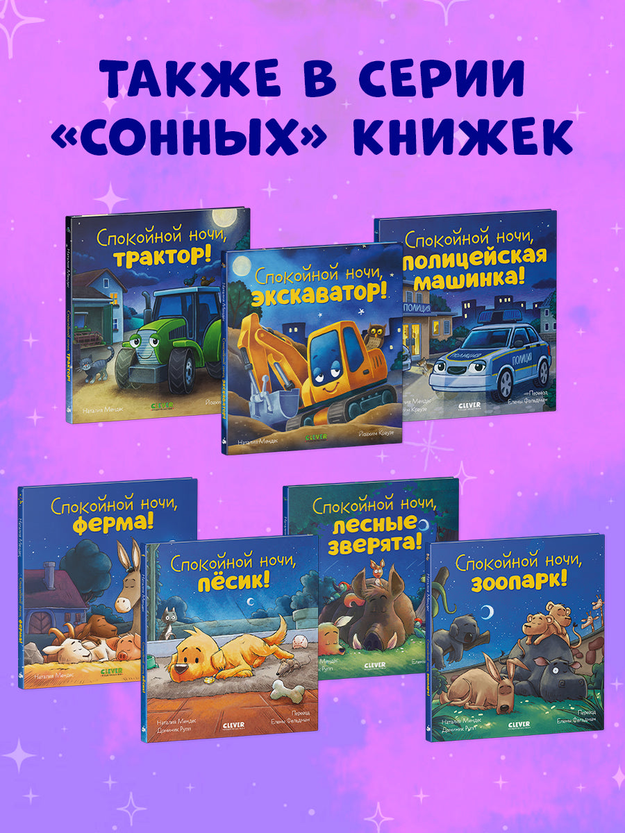 114214 Russian Kids Book “Good Night, Farm! | Ages 2+ | Natalia Mendes, Dominic Rupp | Clever Publishing