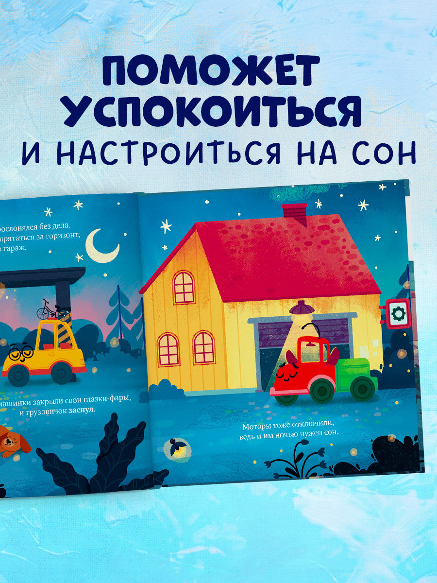 520060 Russian Kids Book “Goodnight, Little Truck!” |Ages 2+ | Elena Ulyeva & Lana Levitan | Clever Publishing | Bedtime Story