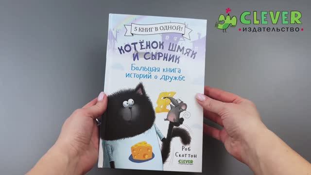 548607 Russian Children’s Book “Splat the Cat and Cheese: Big Friendship Stories” | 5 Books in 1 | Easy Reading for Kids Ages 2+