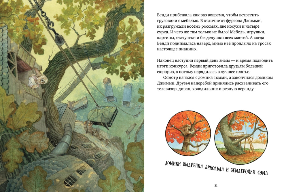 544586 Russian Picture Book “Little Wendy and the Treehouse” | Inspiring Story About Friendship, Dreams & Perseverance | Ages 4+ | Illustrated by Chris Dunn