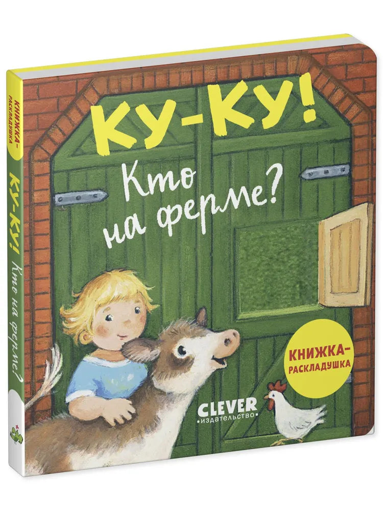 520381 Peek-a-Boo! Who’s on the Farm? | Ages 0+ | Clever Publishing | Lift-the-Flap Board Book