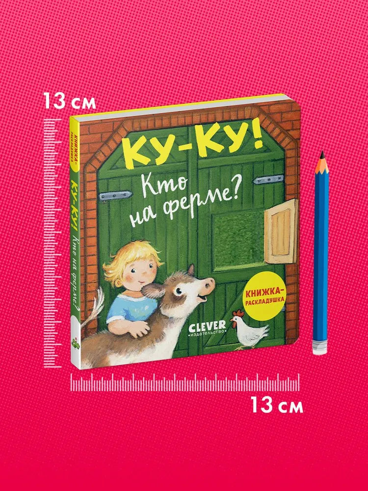 520381 Peek-a-Boo! Who’s on the Farm? | Ages 0+ | Clever Publishing | Lift-the-Flap Board Book