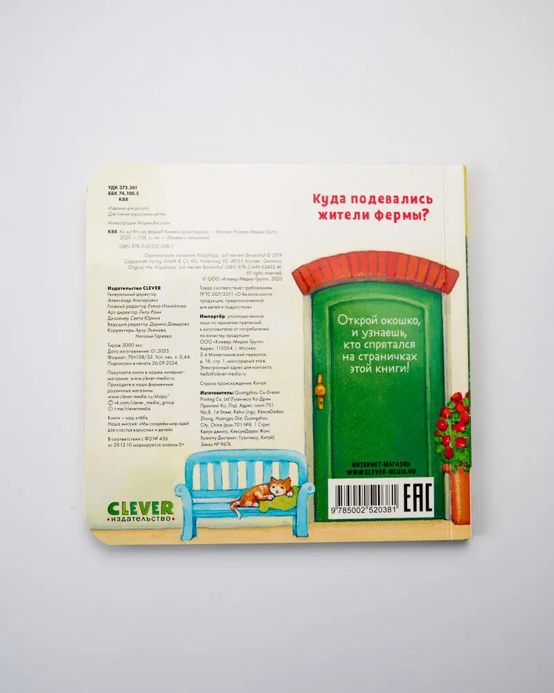 520381 Peek-a-Boo! Who’s on the Farm? | Ages 0+ | Clever Publishing | Lift-the-Flap Board Book