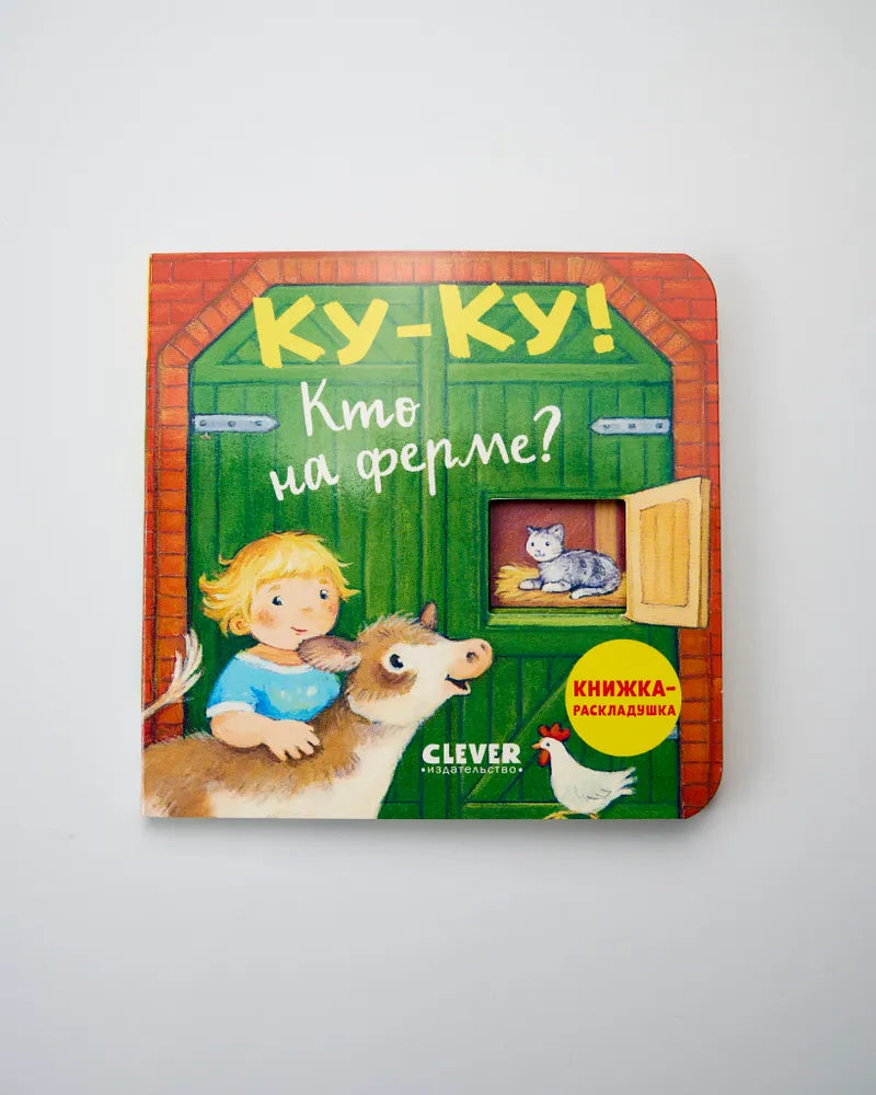 520381 Peek-a-Boo! Who’s on the Farm? | Ages 0+ | Clever Publishing | Lift-the-Flap Board Book