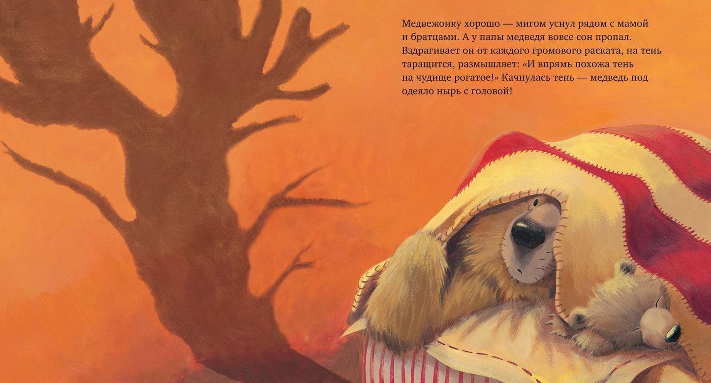156055 Russian Kids Book “With Daddy, the Storm Isn’t Scary! | Ages 4+” | Paul Bright & Jane Chapman | Clever Publishing