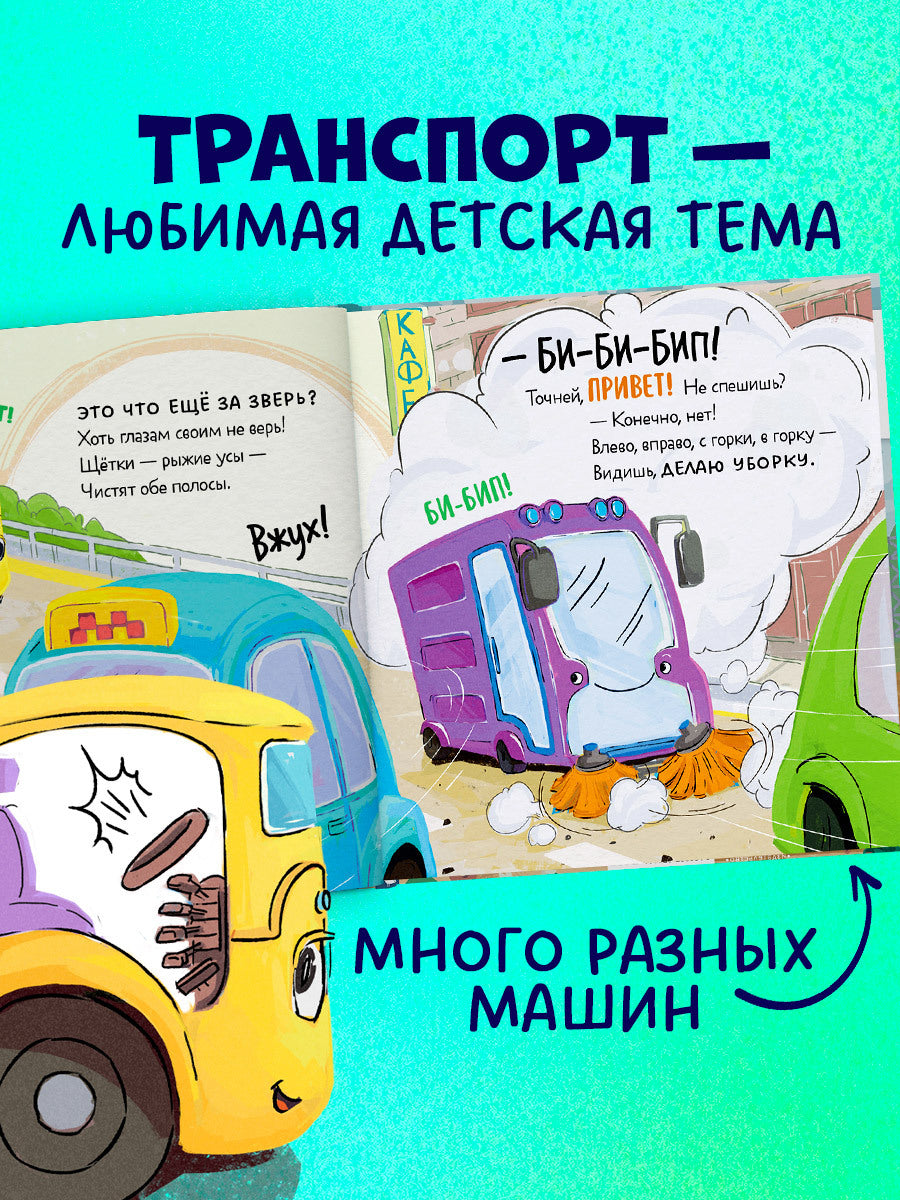 112562 Russian Kids Book “Little Garbage Truck Looks for a Friend” |Ages 2+| Yulia Vesova & Ekaterina Dmitrieva | Clever Publishing | Rhyming Story for Toddlers