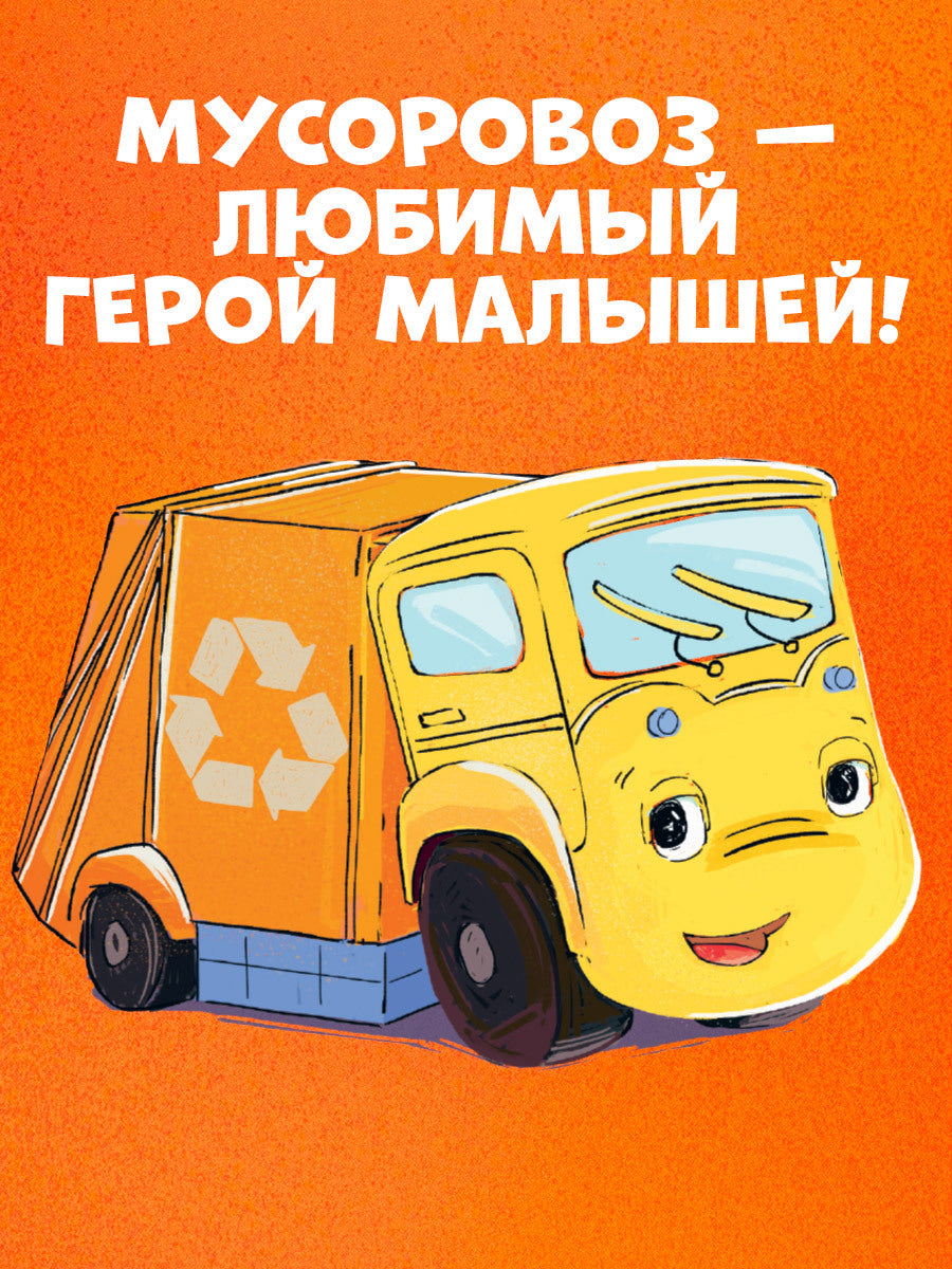 521593 Russian Kids Book “Little Garbage Truck Doesn’t Want to Sleep” | Ages 2+| Yulia Vesova & Ekaterina Dmitrieva | Clever Publishing | Rhyming Bedtime Story