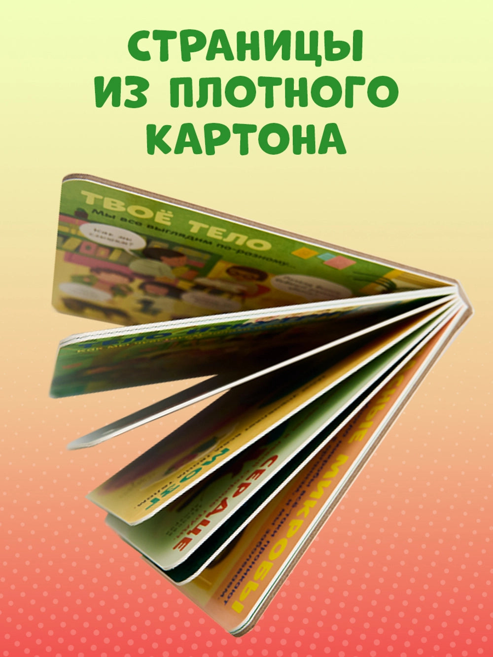 116973 Russian Children’s Book “The Human Body” with Flaps | Interactive Learning Book for Kids Ages 3+ | 42 Lift-the-Flap Questions