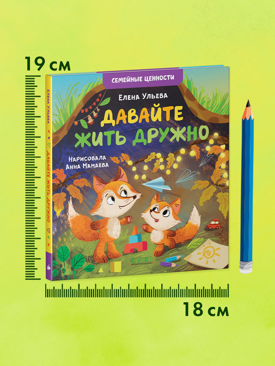 119837 Russian Kids Book “Let’s Live in Harmony” |Ages 3+| Family Values Series | Elena Ulyeva | Clever Publishing