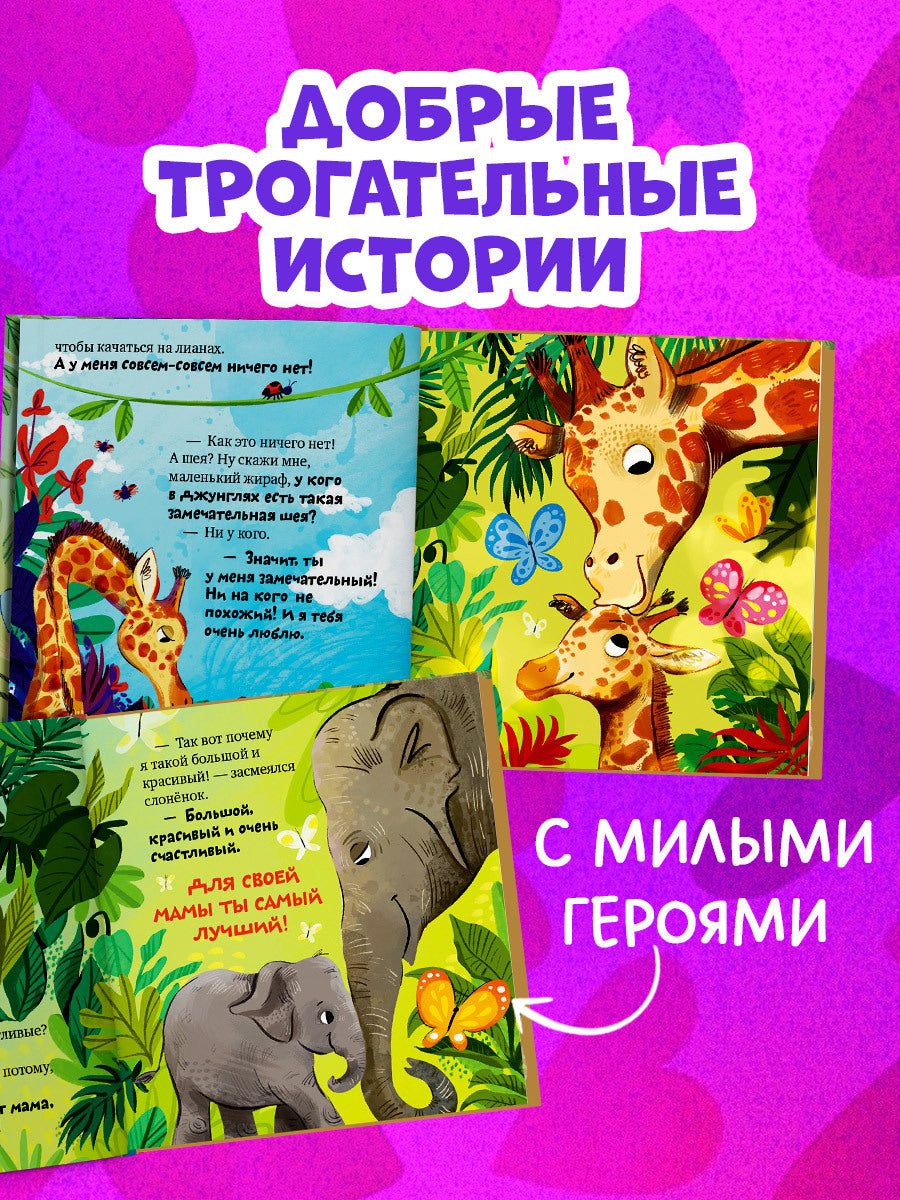 543633 Russian Kids Book “Mom Loves Me” | Ages 3+ | Family Values Series | Elena Ulyeva | Clever Publishing