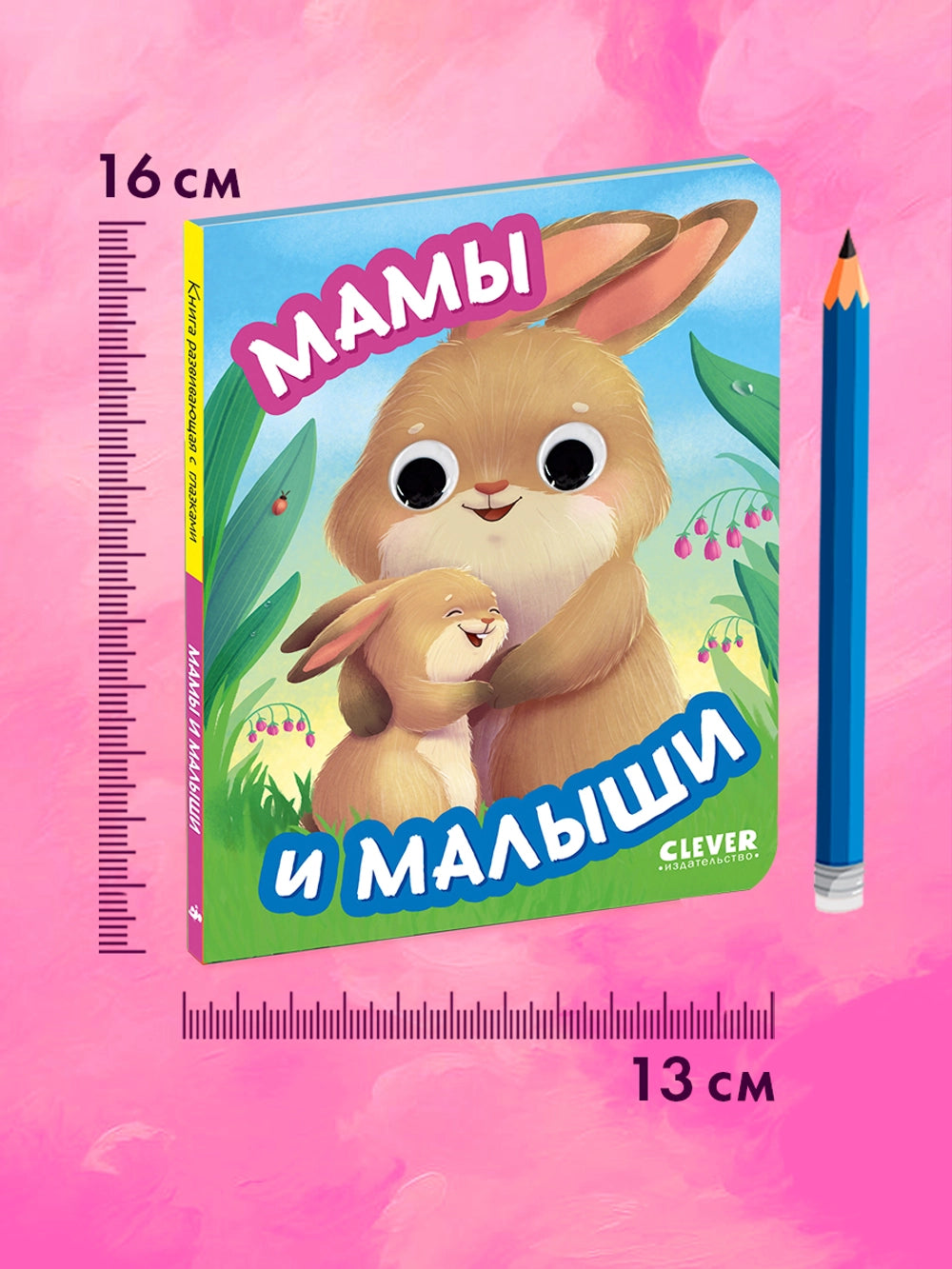 117451 Russian Baby Board Book “Moms and Babies” | Interactive Book with Moving Eyes | Ages 1+ | Clever Publishing
