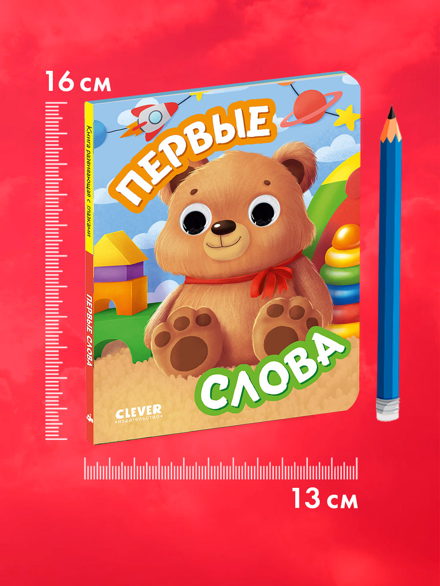 117468 Russian Baby Board Book “First Words” | Interactive Book with Moving Eyes | Learn Animals, Toys & Counting | Ages 1+ | Clever Publishing