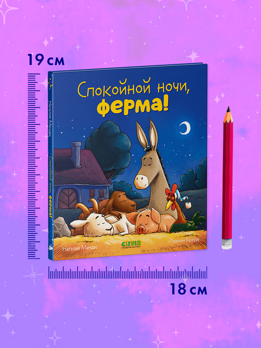 114214 Russian Kids Book “Good Night, Farm! | Ages 2+ | Natalia Mendes, Dominic Rupp | Clever Publishing