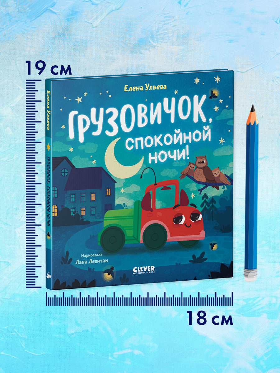 520060 Russian Kids Book “Goodnight, Little Truck!” |Ages 2+ | Elena Ulyeva & Lana Levitan | Clever Publishing | Bedtime Story